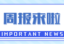 周报来啦｜上周要闻回顾（2.24-3.2）